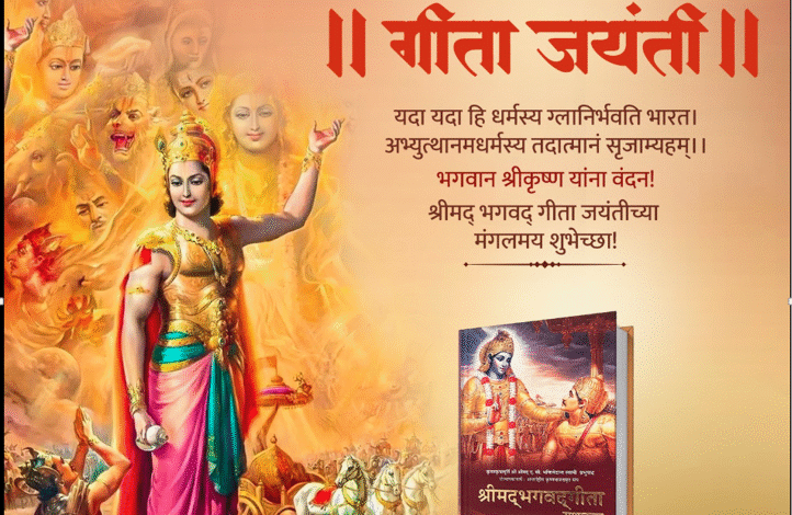 Gita Jayanti 2025