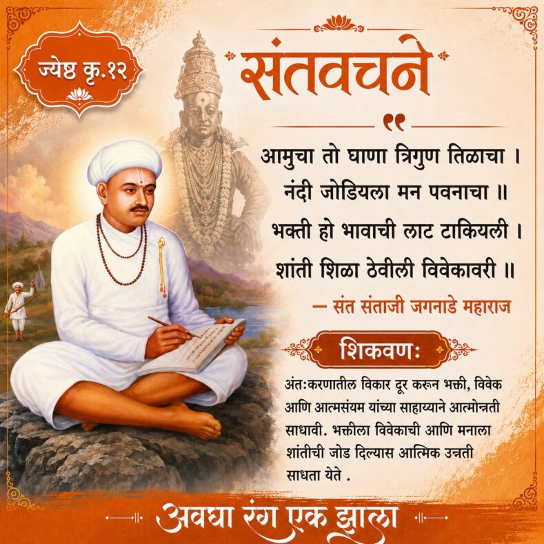 sant jagnade maharaj