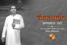 लोकशाहीर अण्णाभाऊ साठे