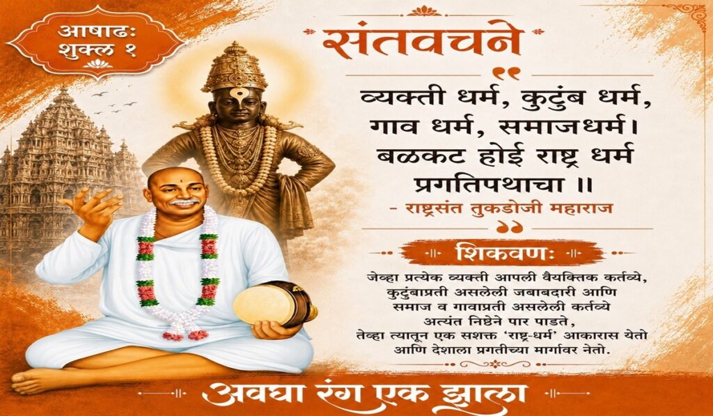 राष्ट्रसंत तुकडोजी महाराज