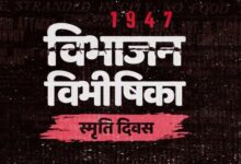 विभाजन विभीषिका..