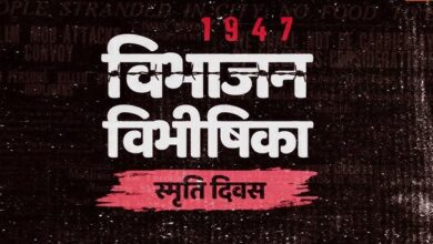 विभाजन विभीषिका..