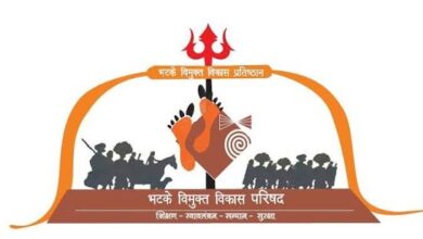 भटके-विमुक्त विकास प्रतिष्ठान व परिषद महाराष्ट्र प्रदेश