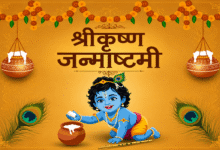 shree krishna Janmashtami